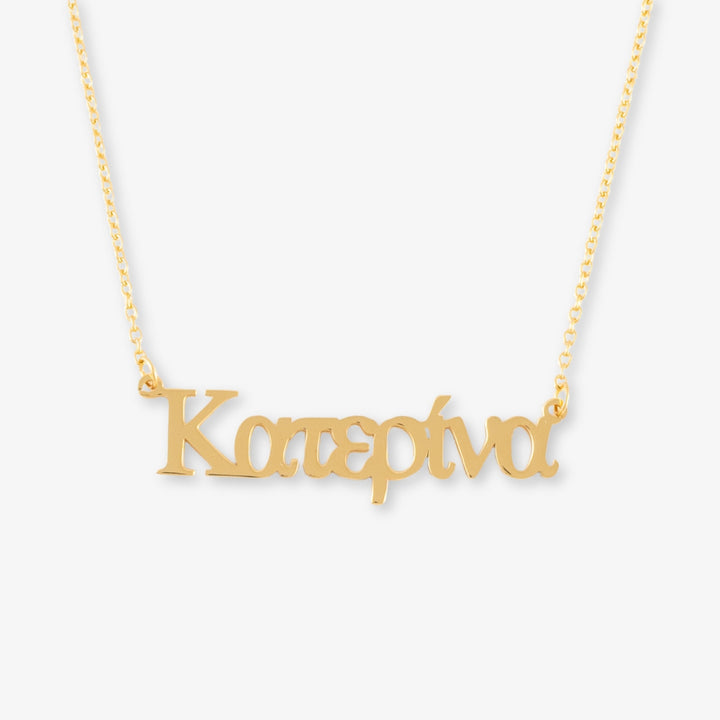 Greek Name Necklace in 925 Sterling Silver